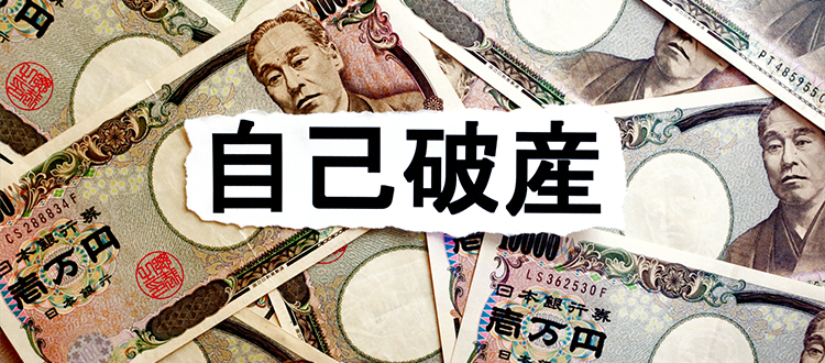 自己破産の文字と無数の一万円札